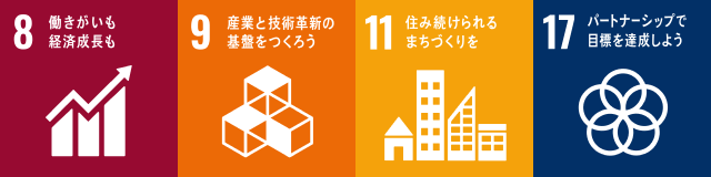 8働きがいも経済成長も 9産業と技術革新の基盤をつくろう 11住み続けられるまちづくりを 17パートナーシップで目標を達成しよう