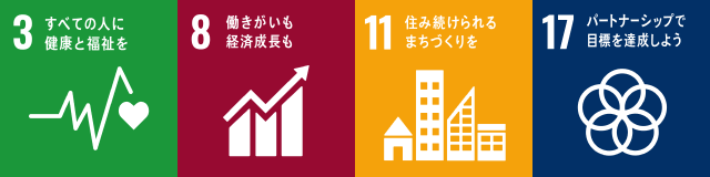 3すべての人に健康と福祉を 8働きがいも経済成長も 11住み続けられるまちづくりを 17パートナーシップで目標を達成しよう