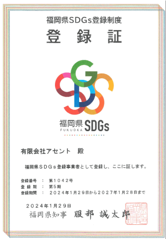 写真：福岡県SDGs登録制度